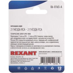 Переходник аудио 2 гнезда RCA - 2 гнезда RCA бинокль блист. Rexant 06-0165-A