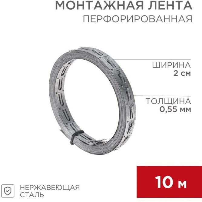 Лента монтажная перфорир. 20х0.55мм для теплого пола (уп.10м) Rexant 07-7110-4