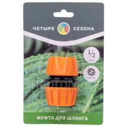 Муфта ремонтная для шланга 1/2дюйма ЧЕТЫРЕ СЕЗОНА 62-0221