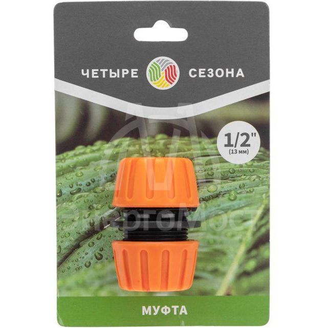 Муфта ремонтная для шланга 1/2дюйма ЧЕТЫРЕ СЕЗОНА 62-0221