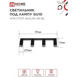Светильник НПБ СПОТ-4xGU10-AR-BL 500х55х135мм потолочн. под GU10 линейный черн. IN HOME 4690612058207