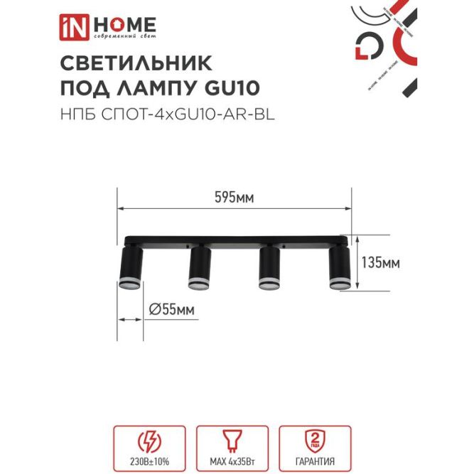 Светильник НПБ СПОТ-4xGU10-AR-BL 500х55х135мм потолочн. под GU10 линейный черн. IN HOME 4690612058207