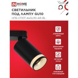 Светильник НПБ СПОТ-4xGU10-AR-BL 500х55х135мм потолочн. под GU10 линейный черн. IN HOME 4690612058207