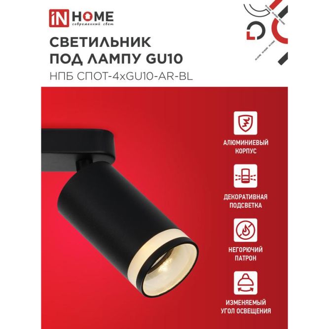 Светильник НПБ СПОТ-4xGU10-AR-BL 500х55х135мм потолочн. под GU10 линейный черн. IN HOME 4690612058207