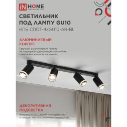 Светильник НПБ СПОТ-4xGU10-AR-BL 500х55х135мм потолочн. под GU10 линейный черн. IN HOME 4690612058207