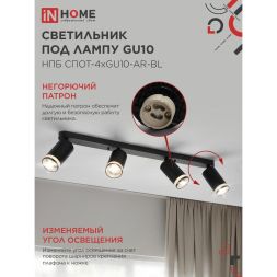 Светильник НПБ СПОТ-4xGU10-AR-BL 500х55х135мм потолочн. под GU10 линейный черн. IN HOME 4690612058207