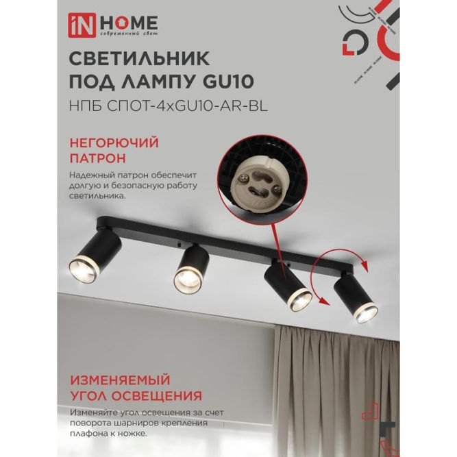 Светильник НПБ СПОТ-4xGU10-AR-BL 500х55х135мм потолочн. под GU10 линейный черн. IN HOME 4690612058207