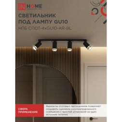 Светильник НПБ СПОТ-4xGU10-AR-BL 500х55х135мм потолочн. под GU10 линейный черн. IN HOME 4690612058207