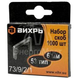 Скоба для мебельного степлера (6мм тип скобы 53) (уп.1000шт) Вихрь 73/9/2/1