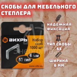 Скоба для мебельного степлера (6мм тип скобы 53) (уп.1000шт) Вихрь 73/9/2/1