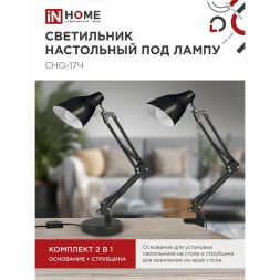 Светильник настольный под лампу СНО 17Ч на основании 60Вт E27 230В черн. (коробка) IN HOME 4690612037233