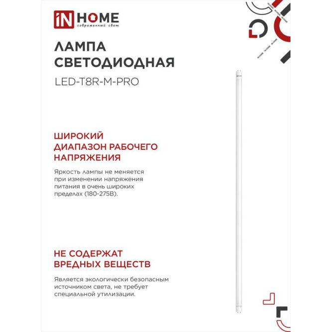 Лампа светодиодная LED-T8-М-PRO 32Вт матовая 4000К нейтр. бел. G13 2700лм 1500мм 230В IN HOME 4690612031033