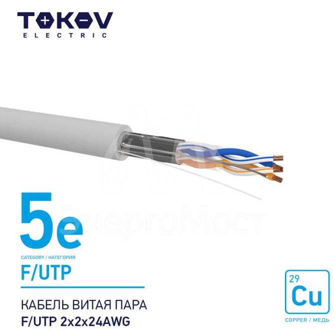 Кабель витая пара F/UTP 2х2х24AWG кат.5E 500м TOKOV ELECTRIC TKE-C06-F/UTP-22-5E-500