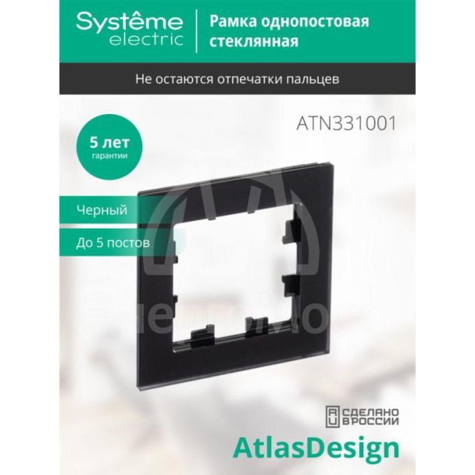 Рамка 1-м AtlasDesign Nature мат. стекло черн. SchE ATN331001