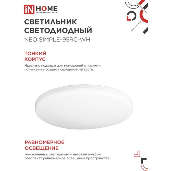 Светильник светодиодный NEO SIMPLE-95RC-WH 95Вт 3000-6500К 7600лм 230В 460х67мм с пультом ДУ бел. IN HOME 4690612060897