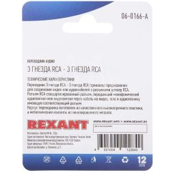 Переходник аудио 3 гнезда RCA - 3 гнезда RCA тринокль блист. Rexant 06-0166-A