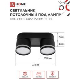 Светильник НПБ-СПОТ-Gх53 2хSBM-NL-BL 220х80х90мм потолочн. с подсветкой черн. IN HOME 4690612052274