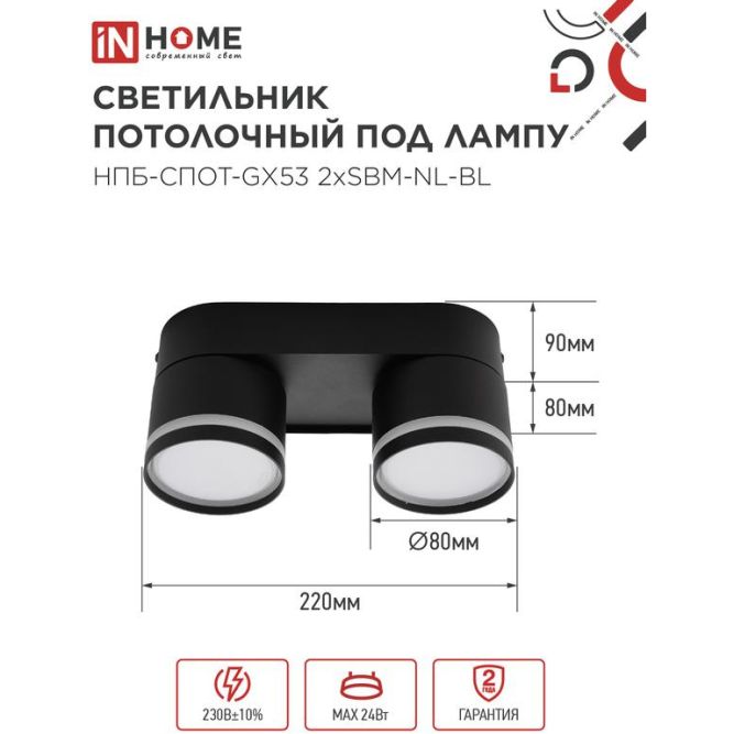 Светильник НПБ-СПОТ-Gх53 2хSBM-NL-BL 220х80х90мм потолочн. с подсветкой черн. IN HOME 4690612052274