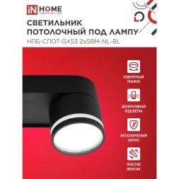 Светильник НПБ-СПОТ-Gх53 2хSBM-NL-BL 220х80х90мм потолочн. с подсветкой черн. IN HOME 4690612052274