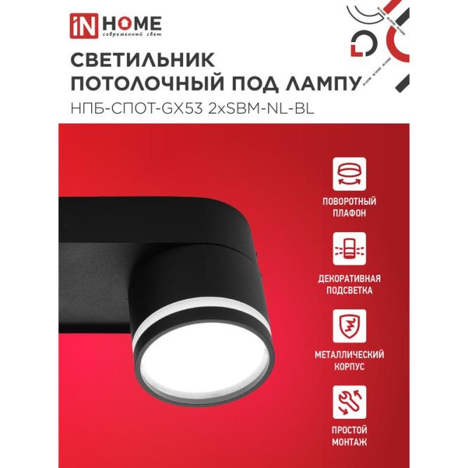 Светильник НПБ-СПОТ-Gх53 2хSBM-NL-BL 220х80х90мм потолочн. с подсветкой черн. IN HOME 4690612052274