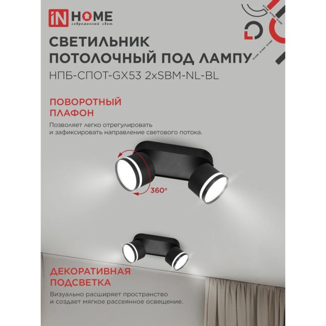 Светильник НПБ-СПОТ-Gх53 2хSBM-NL-BL 220х80х90мм потолочн. с подсветкой черн. IN HOME 4690612052274