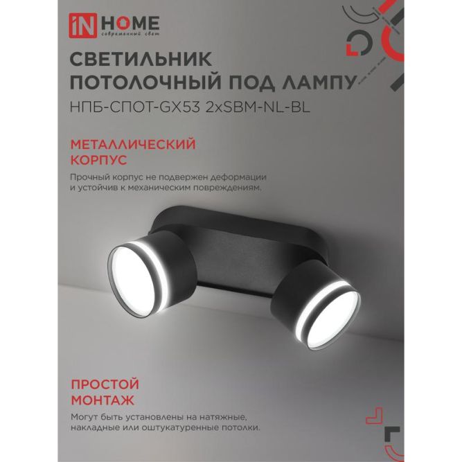 Светильник НПБ-СПОТ-Gх53 2хSBM-NL-BL 220х80х90мм потолочн. с подсветкой черн. IN HOME 4690612052274