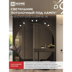 Светильник НПБ-СПОТ-Gх53 2хSBM-NL-BL 220х80х90мм потолочн. с подсветкой черн. IN HOME 4690612052274