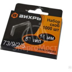 Скобы для мебельного степлера (14мм тип скобы 53) (уп.1000шт) Вихрь 73/9/2/5
