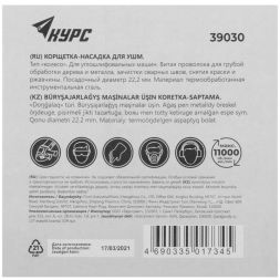 Корщетка дисковая прямая d посадочный 22.2мм стальная витая проволока 125мм КУРС 39030