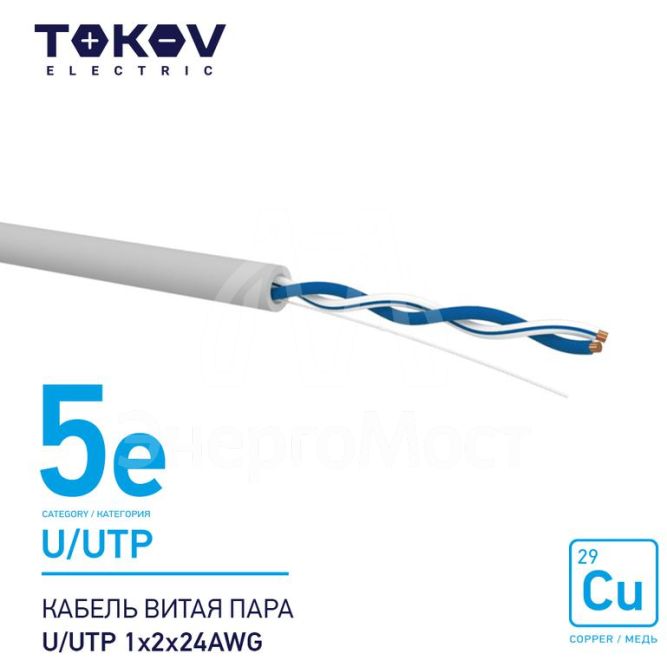 Кабель витая пара U/UTP 1х2х24AWG кат.5E 500м TOKOV ELECTRIC TKE-C06-U/UTP-12-5E-500