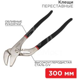 Клещи переставные 300мм обливные рукоятки никелир. Rexant 12-4636