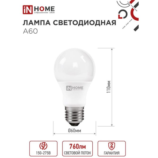 Лампа светодиодная LED-A60-VC 8Вт 230В E27 4000К 720Лм IN HOME 4690612024028