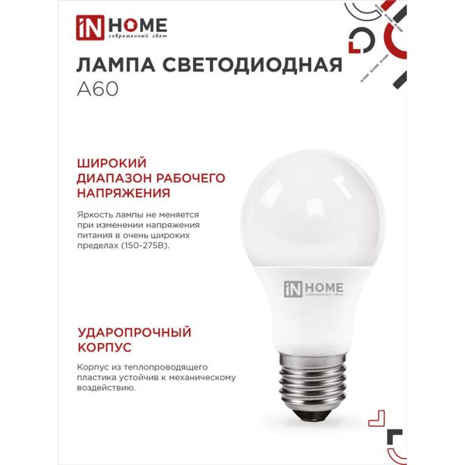 Лампа светодиодная LED-A60-VC 8Вт 230В E27 4000К 720Лм IN HOME 4690612024028