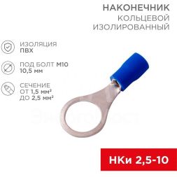 Наконечник кольцевой изолированный (НКИ d10.5мм) 1.5-2.5кв.мм (VR2-10) REXANT 08-0037