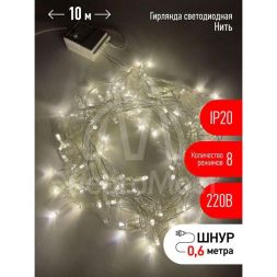 Гирлянда светодиодная &amp;quot;Нить&amp;quot; 10м 100LED 8 режимов 220В IP20 тепл. свет ЭРА Б0041894