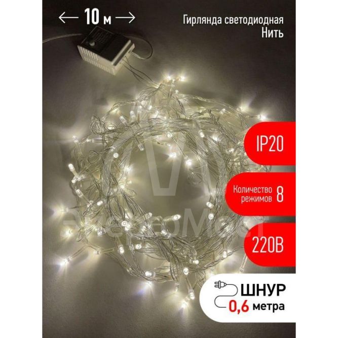 Гирлянда светодиодная &amp;quot;Нить&amp;quot; 10м 100LED 8 режимов 220В IP20 тепл. свет ЭРА Б0041894