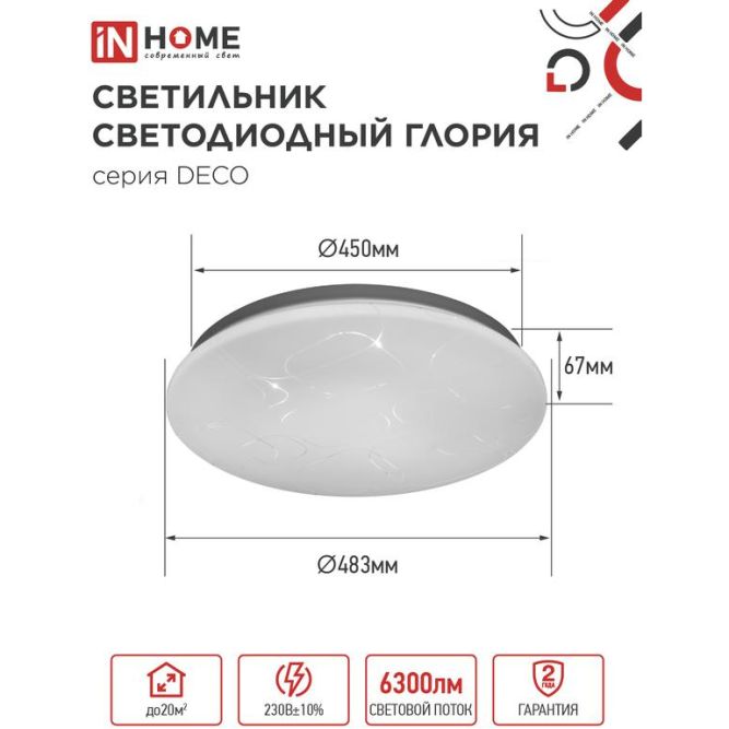 Светильник светодиодный DECO ГЛОРИЯ 70Вт 6500К 6300лм 230В 483х67мм IN HOME 4690612052472