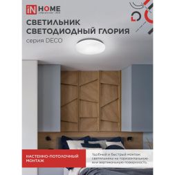 Светильник светодиодный DECO ГЛОРИЯ 70Вт 6500К 6300лм 230В 483х67мм IN HOME 4690612052472